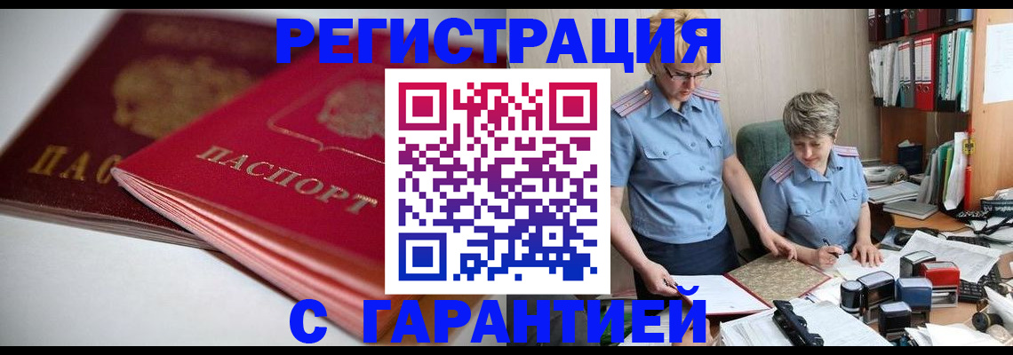 временная регистрация купить в Железногорске